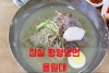 잠실 방이동 먹자골목 평양냉면 맛집 을밀대 잠실점 방이동 지역 추천맛집 을밀대 잠실점 후기 7558